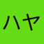 ハヤシ33
