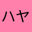 ハヤスギハヤト