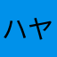 ハヤセシンヤ