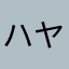 ハヤチー