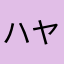 ハヤティウス