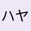 ハヤト^_^⁉︎