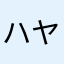 ハヤトトン