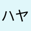 ハヤト80103