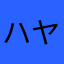 ハヤフアたそゆ