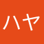 ハヤマキ
