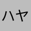 ハヤミシキ