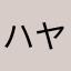 ハヤミヅミサ