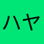 ハヤヤヤヤヤヤヤヤ