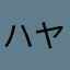 ハヤ527