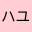 ハユン