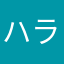 ハラたつなあ
