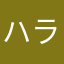 ハラです