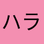 ハラぺこりん