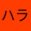 ハラる