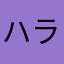 ハラキリミッキー