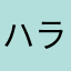 ハラケイ