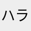 ハラケイスケ