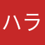 ハラショーくん