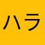 ハラショー44