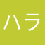 ハラショ！