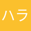 ハラデ＊ル夫