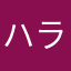 ハラハラさんさん