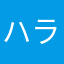 ハラハラドキドキキュン