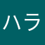 ハラヒレハラホレ〜