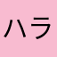 ハラヒレホレ