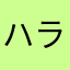 ハラヘッタ