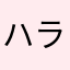 ハラヘラス