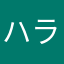 ハラヘリさん