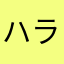 ハラヘリー