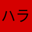 ハラヘリーニョ