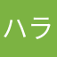 ハラヘリーヌ