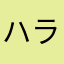 ハラホレ
