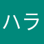 ハラホレヒレハレ