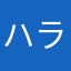 ハラマラカ