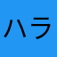 ハラミっこ