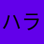 ハラミ塩好き