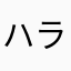 ハラリリナ