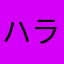 ハラレロ