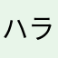 ハラーク