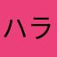 ハラ坊や