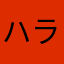 ハラ2025
