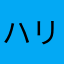 ハリいいいい