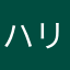 ハリぽちゃ