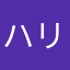 ハリウッドアックスボンバーシショウ