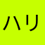 ハリウッド99